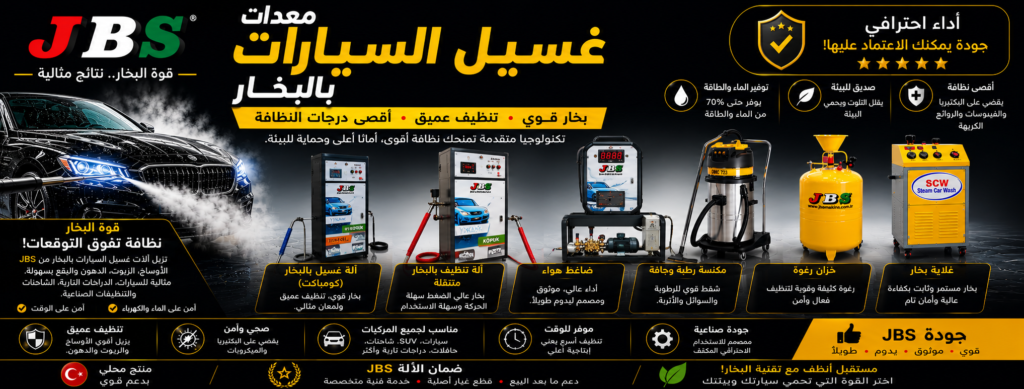 آلة غسيل السيارات بالبخار