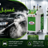 ماكينة غسيل السيارات بالبخار