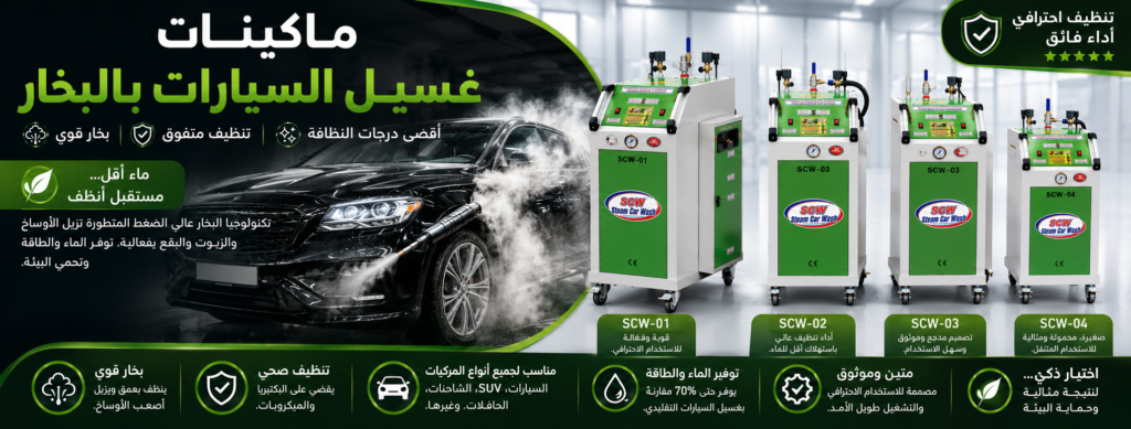 ماكينة غسيل السيارات بالبخار