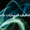 أنظمة غسيل السيارات