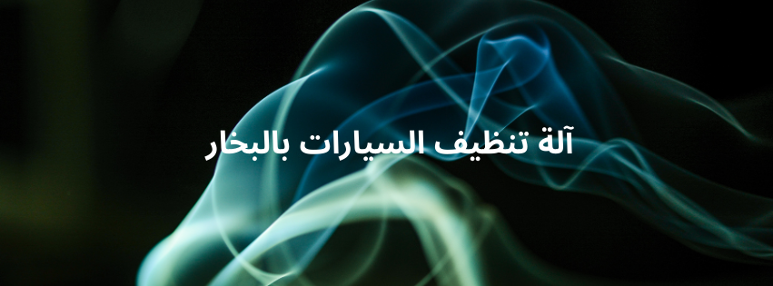 أنظمة غسيل السيارات