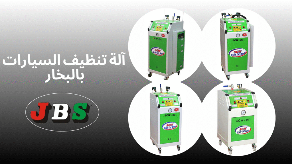 مغسلة بخارية محمولة احترافية