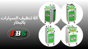 مغسلة بخارية محمولة احترافية