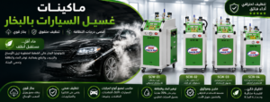 آلة غسيل السيارات بالبخار SCW 01