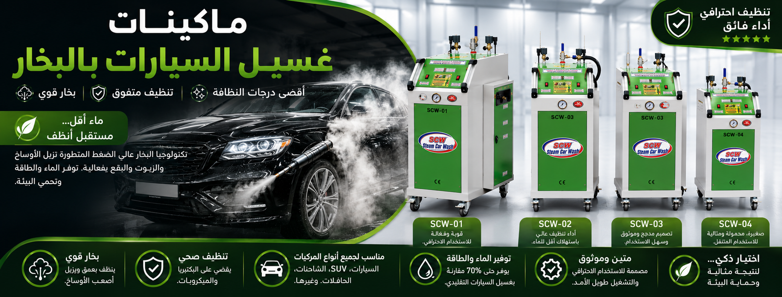 آلة غسيل السيارات بالبخار SCW 01