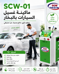 ما هي أفضل ماكينة غسيل سيارات بالبخار؟